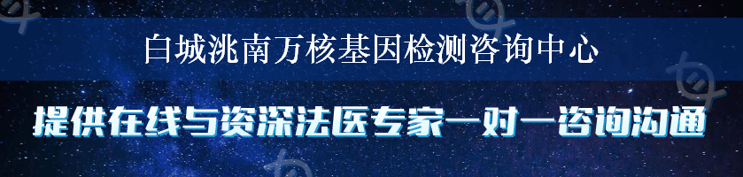 白城洮南万核基因检测咨询中心